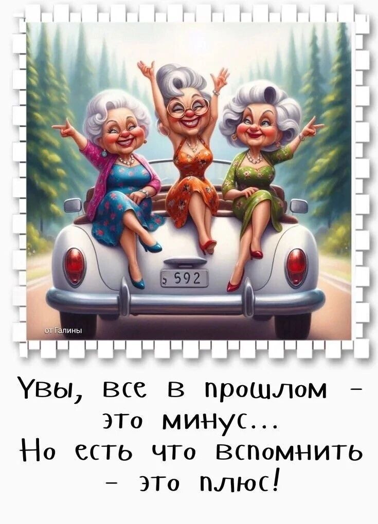 Увы, все в прошлом - это минус... Но есть что вспомнить - это плюс!