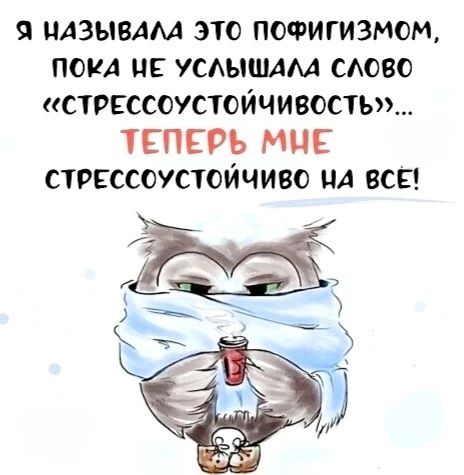 Я называла это пофигизмом, пока не услышала слово «стрессоустойчивость»... ТЕПЕРЬ МНЕ СТРЕССОУСТОЙЧИВО НА ВСЕ!