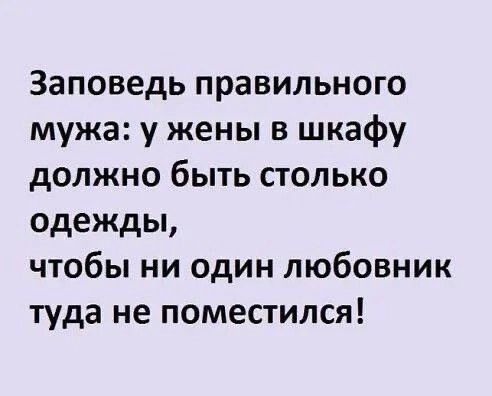 Заповедь правильного мужа: у жены в шкафу должно быть столько одежды, чтобы ни один любовник туда не поместился!