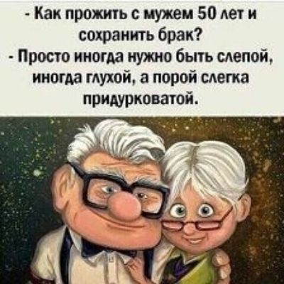 Как прожить с мужем 50 лет и сохранить брак? - Просто иногда нужно быть слепой, иногда глухой, а порой слегка придурковатой.