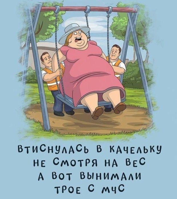 втиснулась в качельку не смотря на вес а вот вынимали трое с мчс