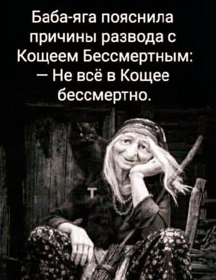 Баба-яга пояснила причины развода с Кощеем Бессмертным: — Не всё в Кощеe бессмертно.