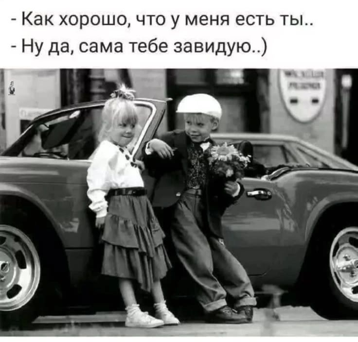 - Как хорошо, что у меня есть ты..
- Ну да, сама тебе завидую..)