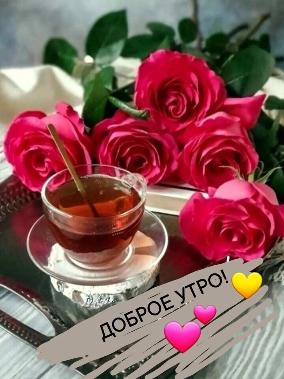 ДОБРОЕ УТРО! 💛