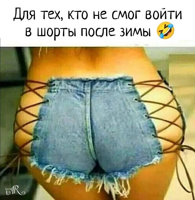 Для тех, кто не смог войти в шорты после зимы 🤣