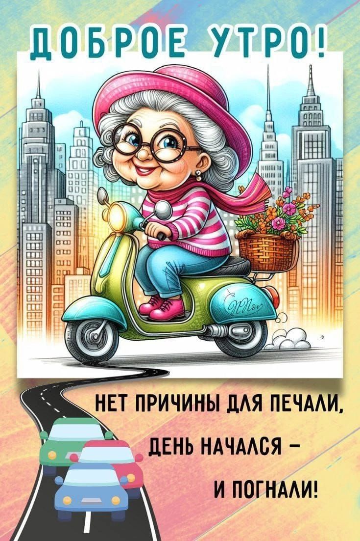 ДОБРОЕ УТРО! НЕТ ПРИЧИНЫ ДЛЯ ПЕЧАЛИ, ДЕНЬ НАЧАЛСЯ – И ПОГНАЛИ!