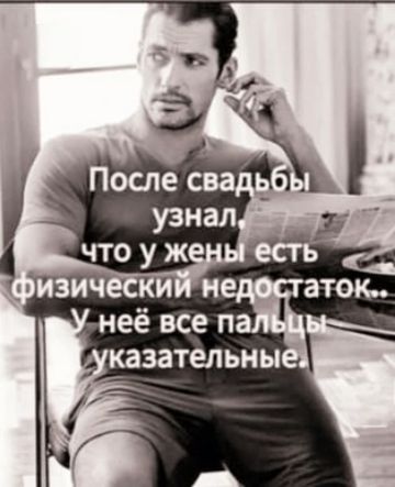 После свадьбы узнал, что у жены есть физический недостаток.. У неё все пальцы указательные.