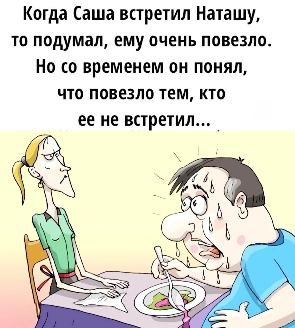 Когда Саша встретил Наташу, то подумал, ему очень повезло. Но со временем он понял, что повезло тем, кто ее не встретил...