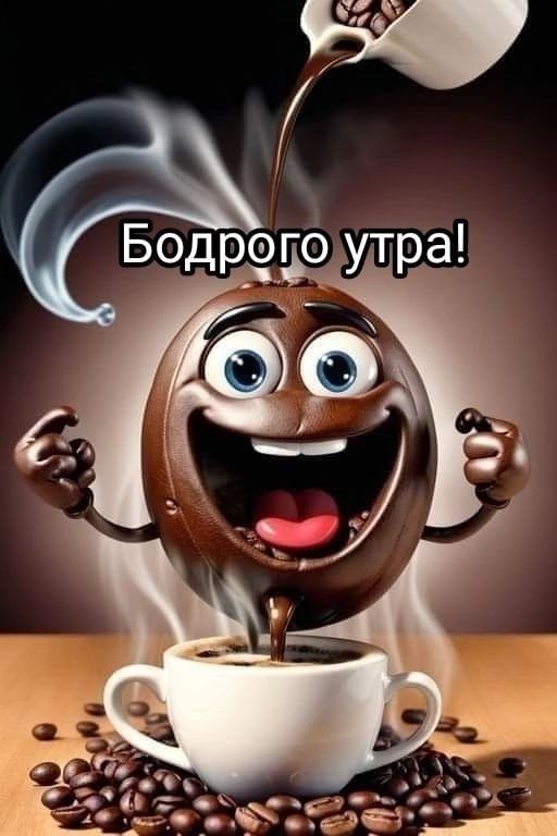 Бодрого утра!