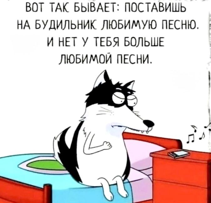 ВOT ТАК БЫВАЕТ: ПОСТАВИШЬ НА БУДИЛЬНИК ЛЮБИМУЮ ПЕСНЮ. И НЕТ У ТЕБЯ БОЛЬШЕ ЛЮБИМОЙ ПЕСНИ.