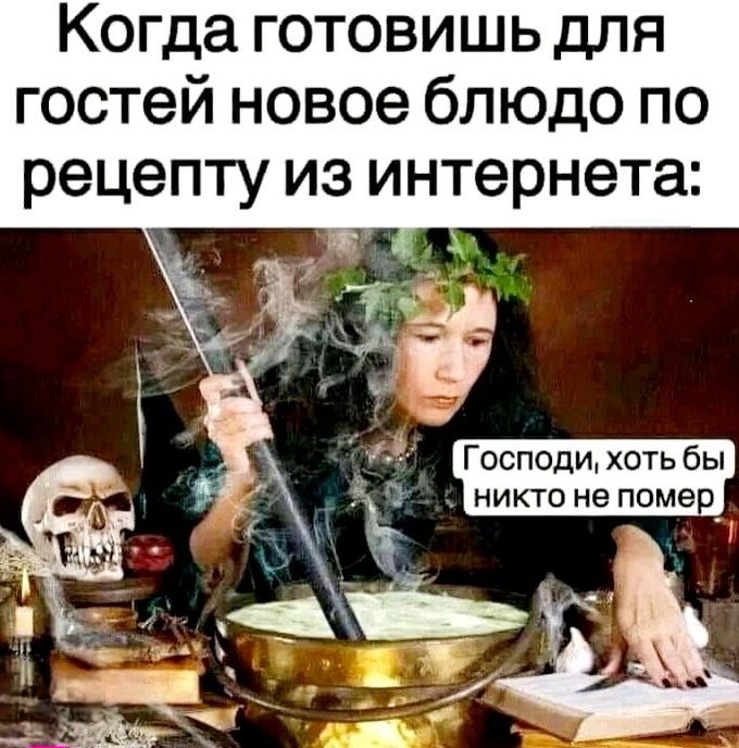Когда готовишь для гостей новое блюдо по рецепту из интернета:
Господи, хоть бы никто не помер