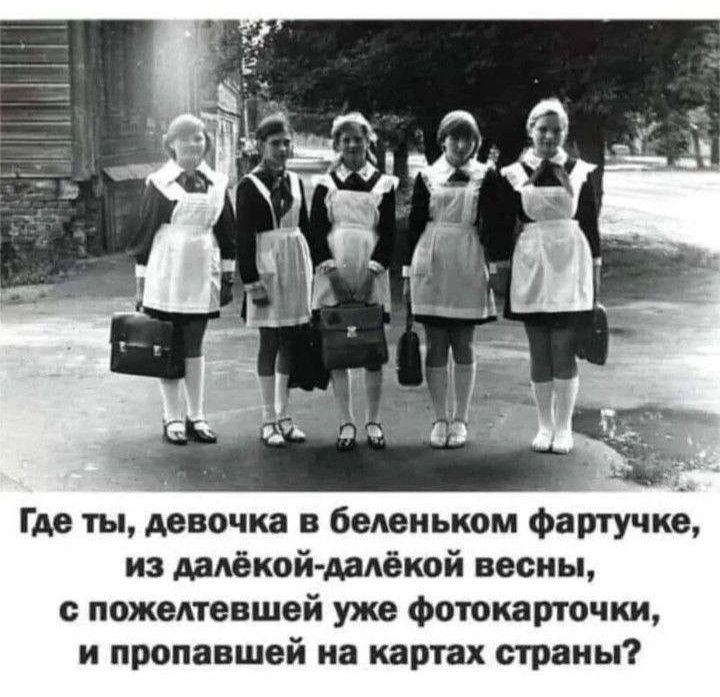 Где ты, девочка в беленьком фартучке, из далёкой-далёкой весны, с пожелтевшей уже фотокарточки, и пропавшей на картах страны?
