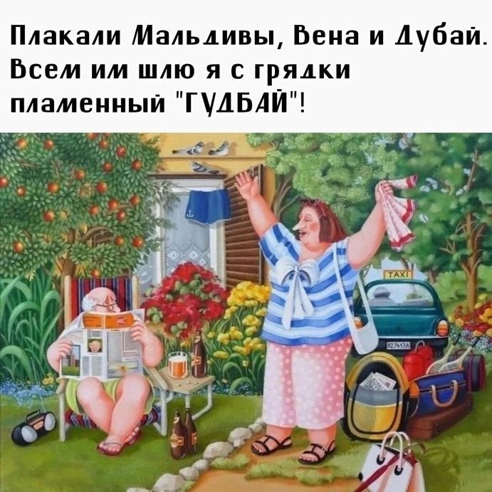 Плакали Мальдивы, Вена и Дубай. Всем им шью я с грядки пламенный 