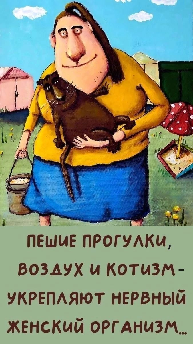 ПЕШИЕ ПРОГУЛКИ, ВОЗДУХ И КОТИЗМ- УКРЕПЛЯЮТ НЕРВНЫЙ ЖЕНСКИЙ ОРГАНИЗМ...