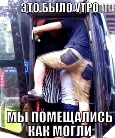 ЭТО БЫЛО УТРО
МЫ ПОМЕЩАЛИСЬ КАК МОГЛИ