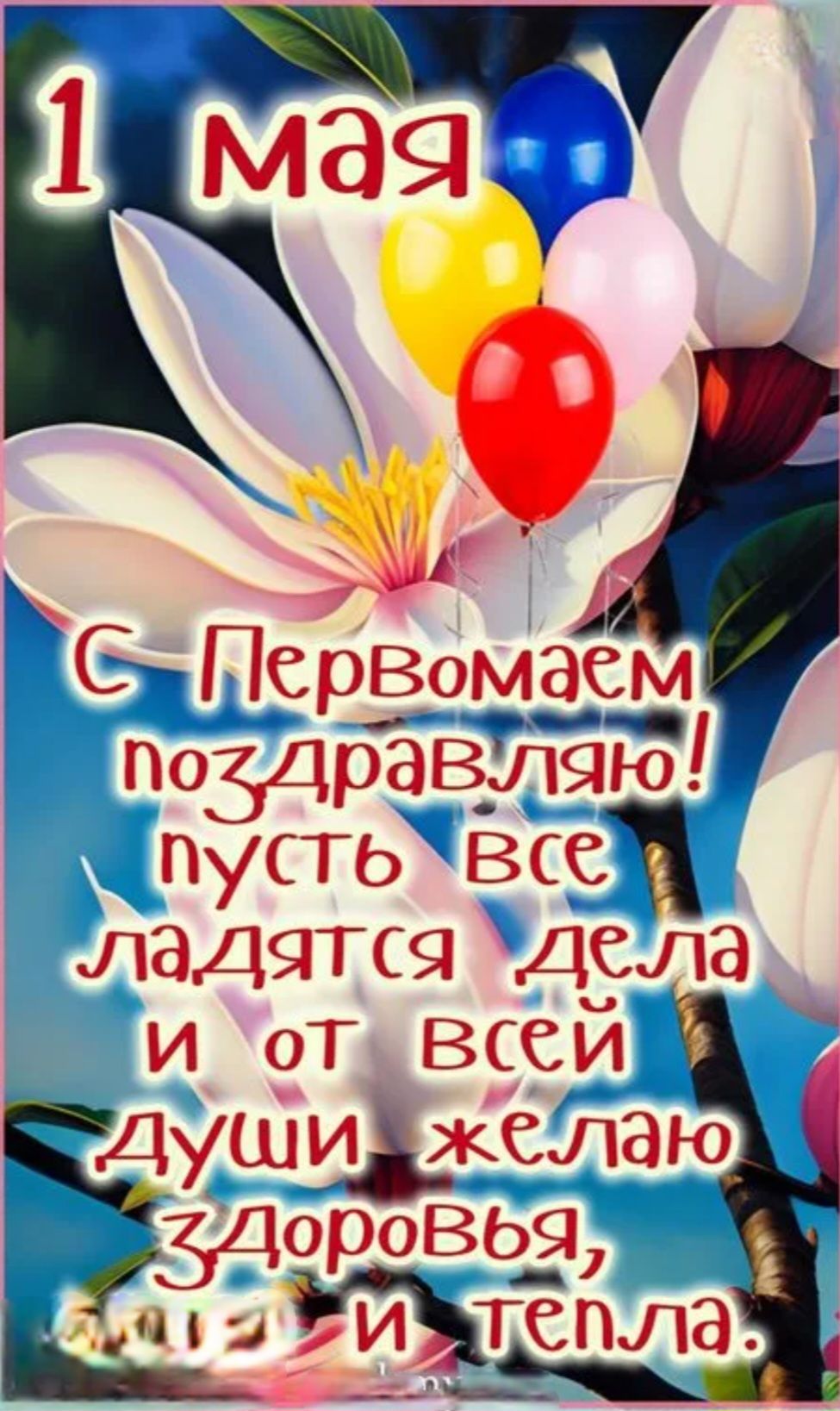 1 мая
С Первомаем поздравляю! пусть все ладятся дела и от всей души желаю здоровья, и тепла.