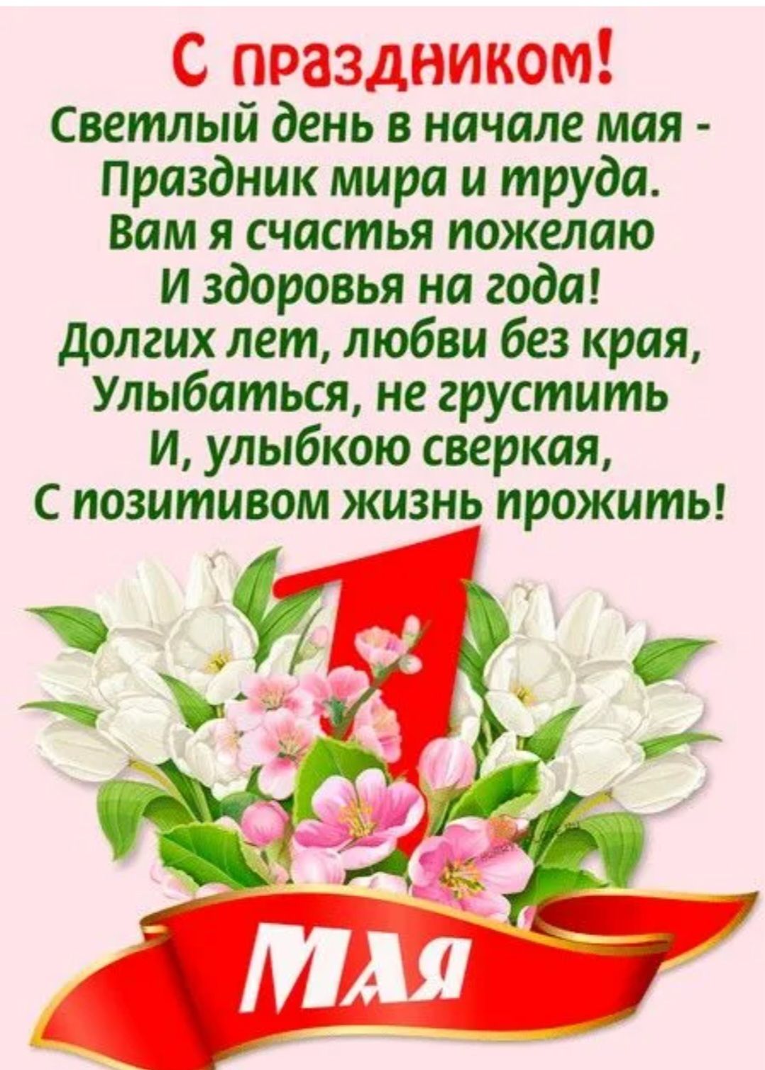 С праздником!
Светлый день в начале мая -
Праздник мира и труда.
Вам я счастья желаю
И здоровья на года!
Долгих лет, любви без края,
Улыбаться, не грустить
И, улыбкою сверкая,
С позитивом жизнь прожить!