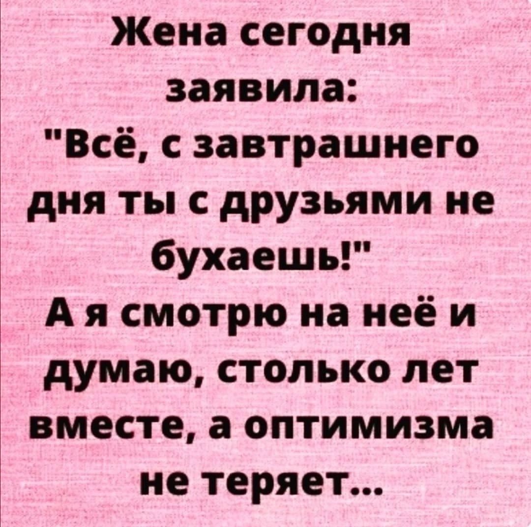 Жена сегодня заявила: 