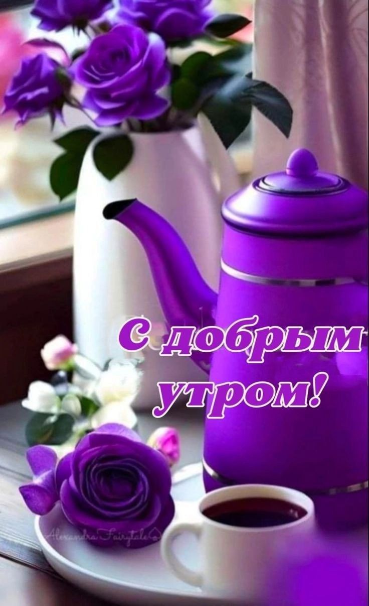 С добрым утром!