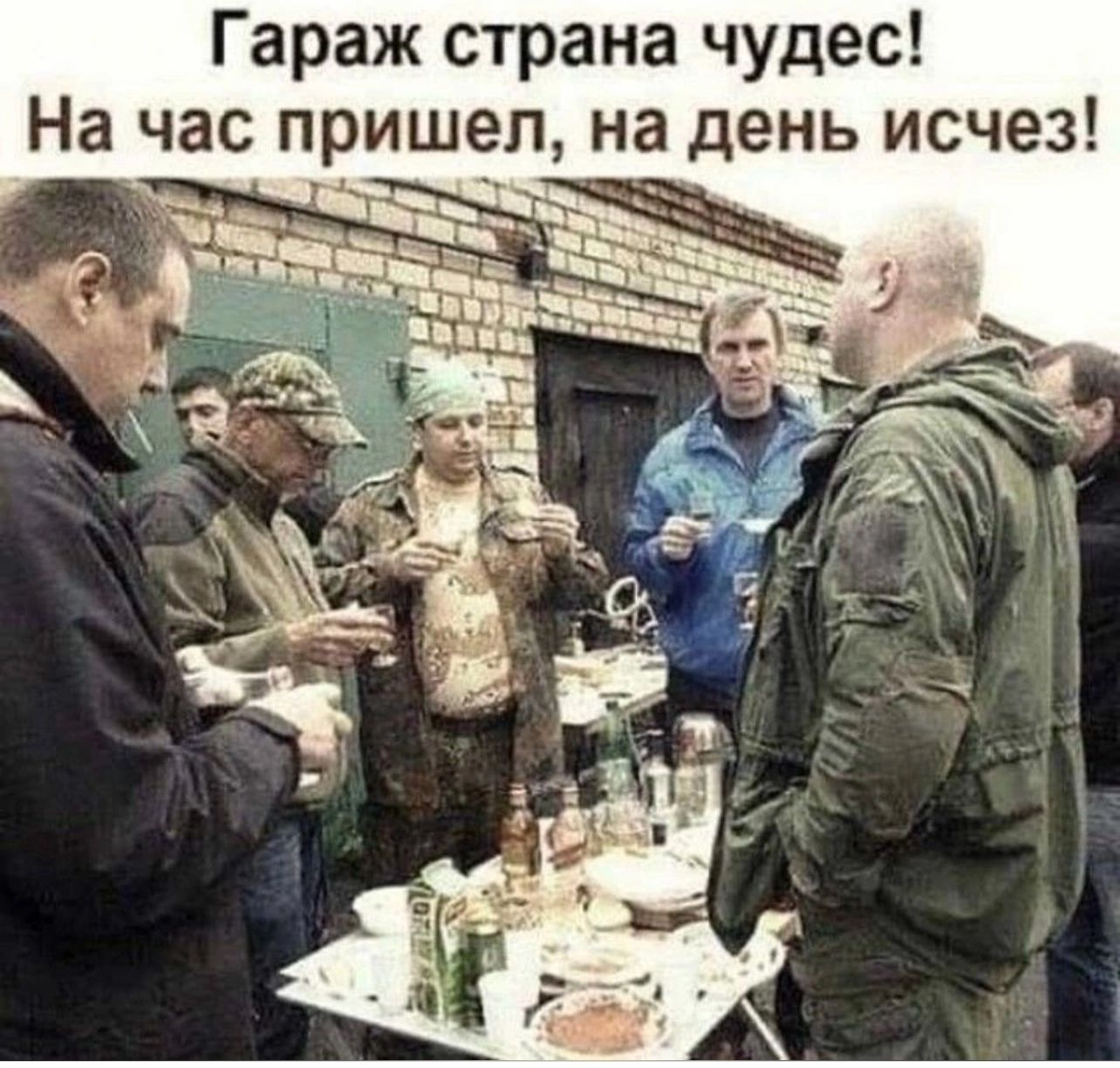 Гараж страна чудес! На час пришел, на день исчез!