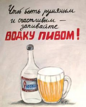 Чтобы быть румяным и счастливым — запивайте ВОДКУ ПИВОМ!