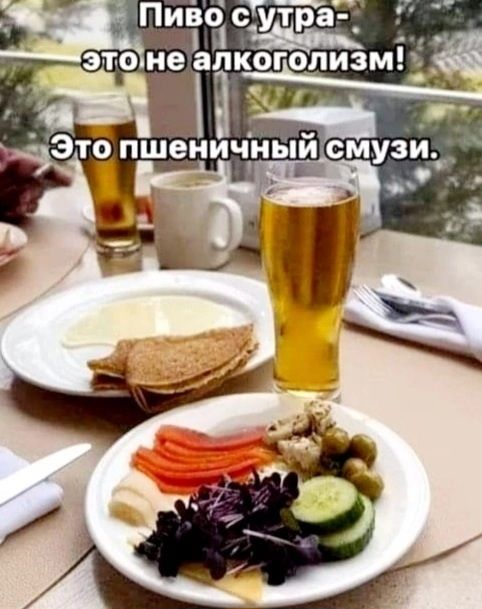 Пиво с утра - это не алкоголизм! Это пшеничный смузи.