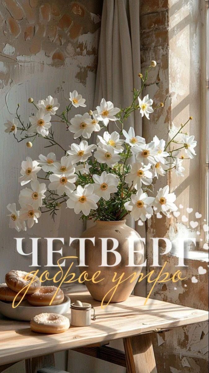 ЧЕТВЕРГ добroe утро