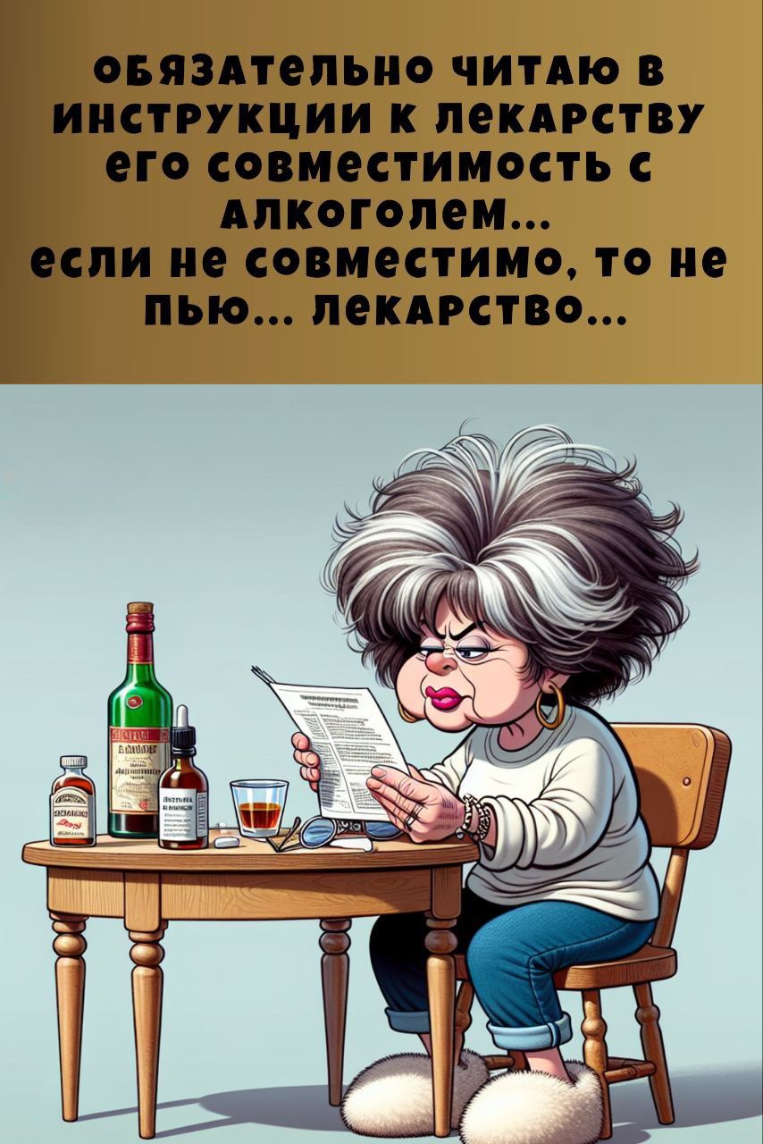 ОБЯЗАТЕЛЬНО ЧИТАЮ В ИНСТРУКЦИИ К ЛЕКАРСТВУ ЕГО СОВМЕСТИМОСТЬ С АЛКОГОЛЕМ... ЕСЛИ НЕ СОВМЕСТИМО, ТО НЕ ПЬЮ... ЛЕКАРСТВО...