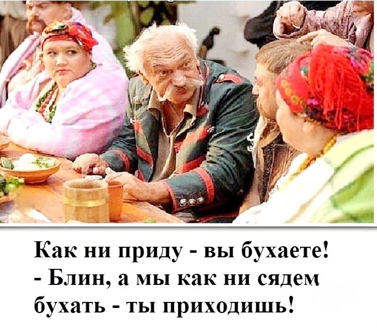 Как ни приду - вы бухаете! - Блин, а мы как ни сядем бухать - ты приходишь!