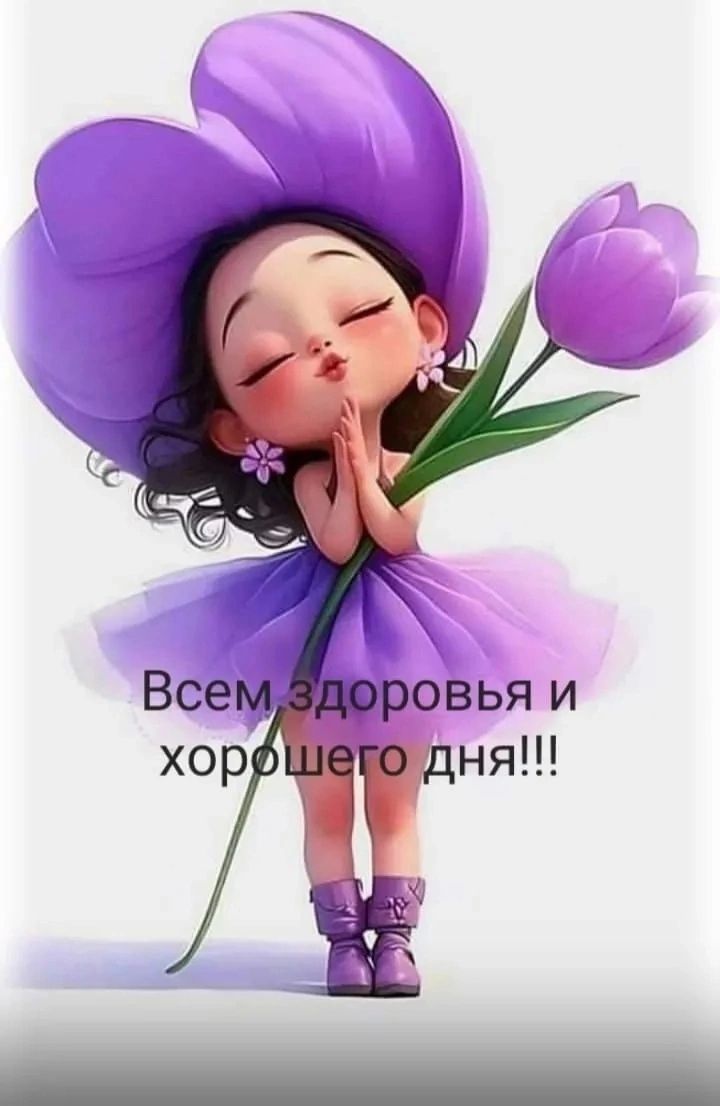 Всем здоровья и хорошего дня!!!