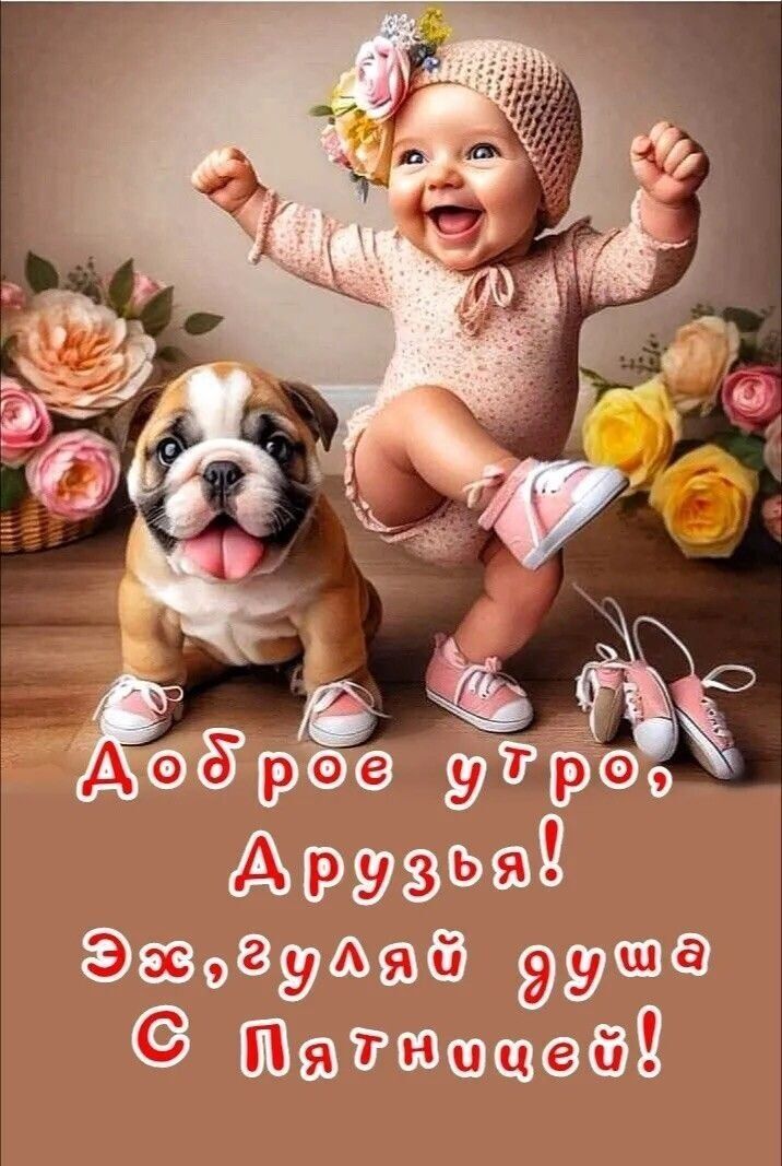 Доброе утро, Друзья! Эх, гулый душа С Пятницей!