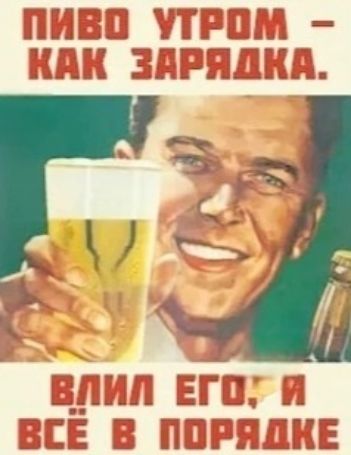 ПИВО УТРОМ - КАК ЗАРЯДКА. ВЛИЛ ЕГО, Я ВСЁ В ПОРЯДКЕ.
