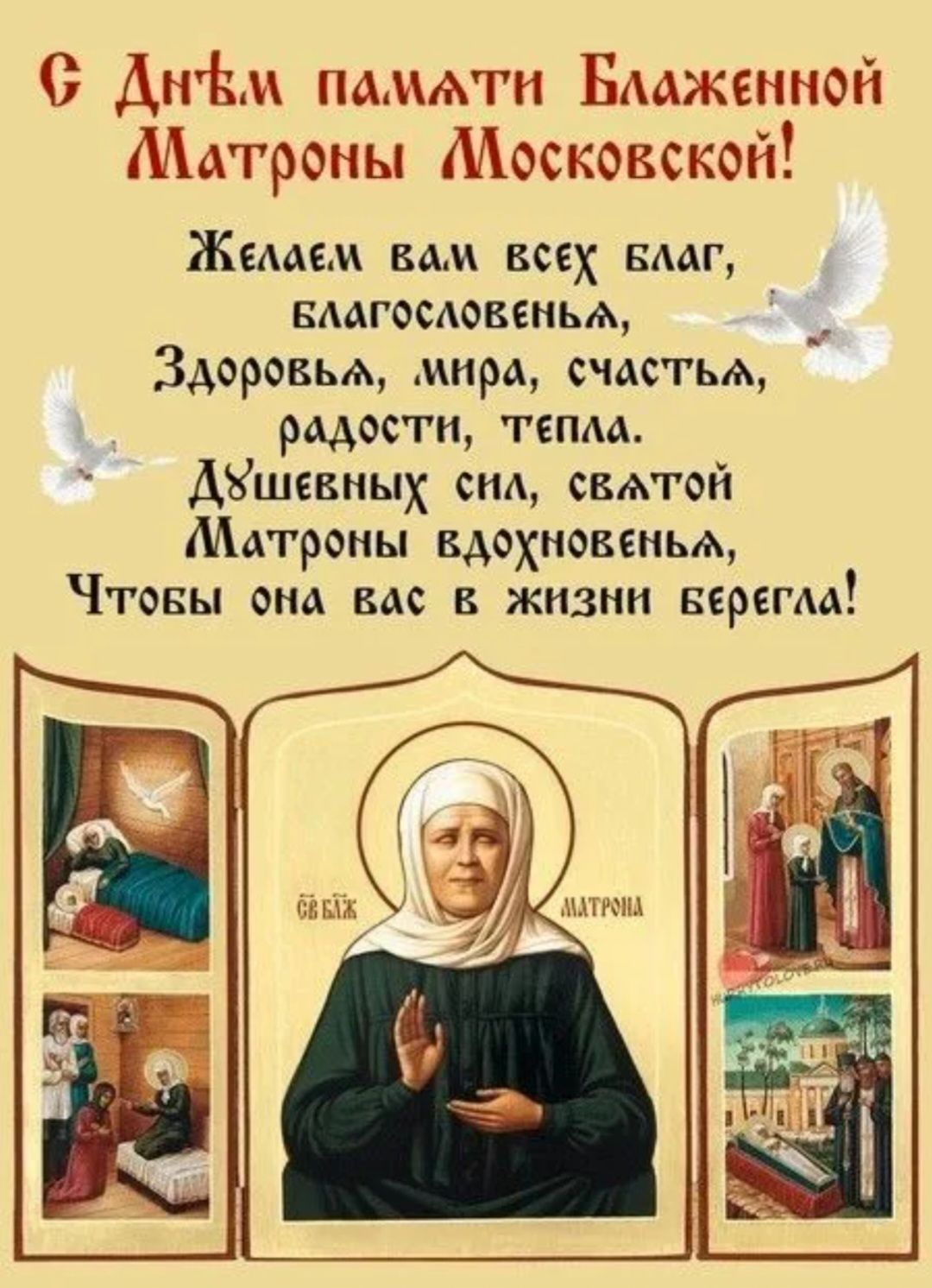 С Днём памяти Блаженной Матроны Московской!
Желаем вам всех благ, благословенья,
Здоровья, мира, счастья, радости, тепла.
Душевных сил, святой Матроны вдохновения,
Чтобы она вас в жизни берегла!