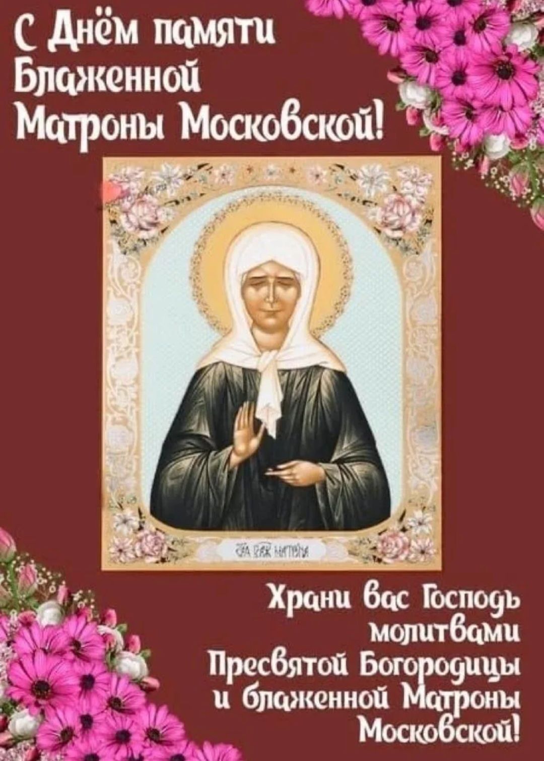 С Днём памяти Блаженной Матроны Московской! Храни вас Господь молитвами Пресвятой Богородицы и блаженной Матроны Московской!