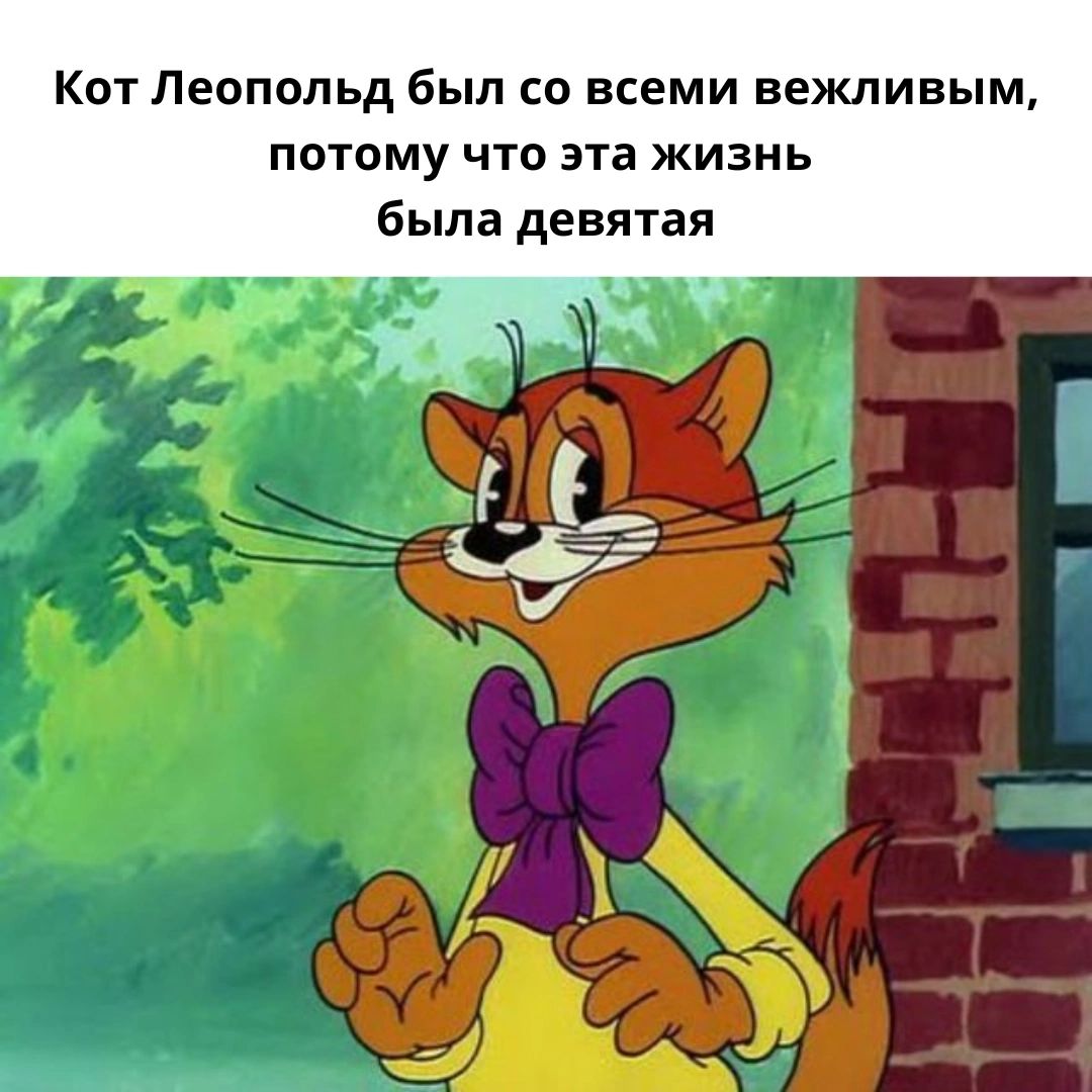 Кот Леопольд был со всеми вежливым, потому что эта жизнь была девятая