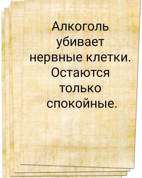 Алкоголь убивает нервные клетки. Остаются только спокойные.