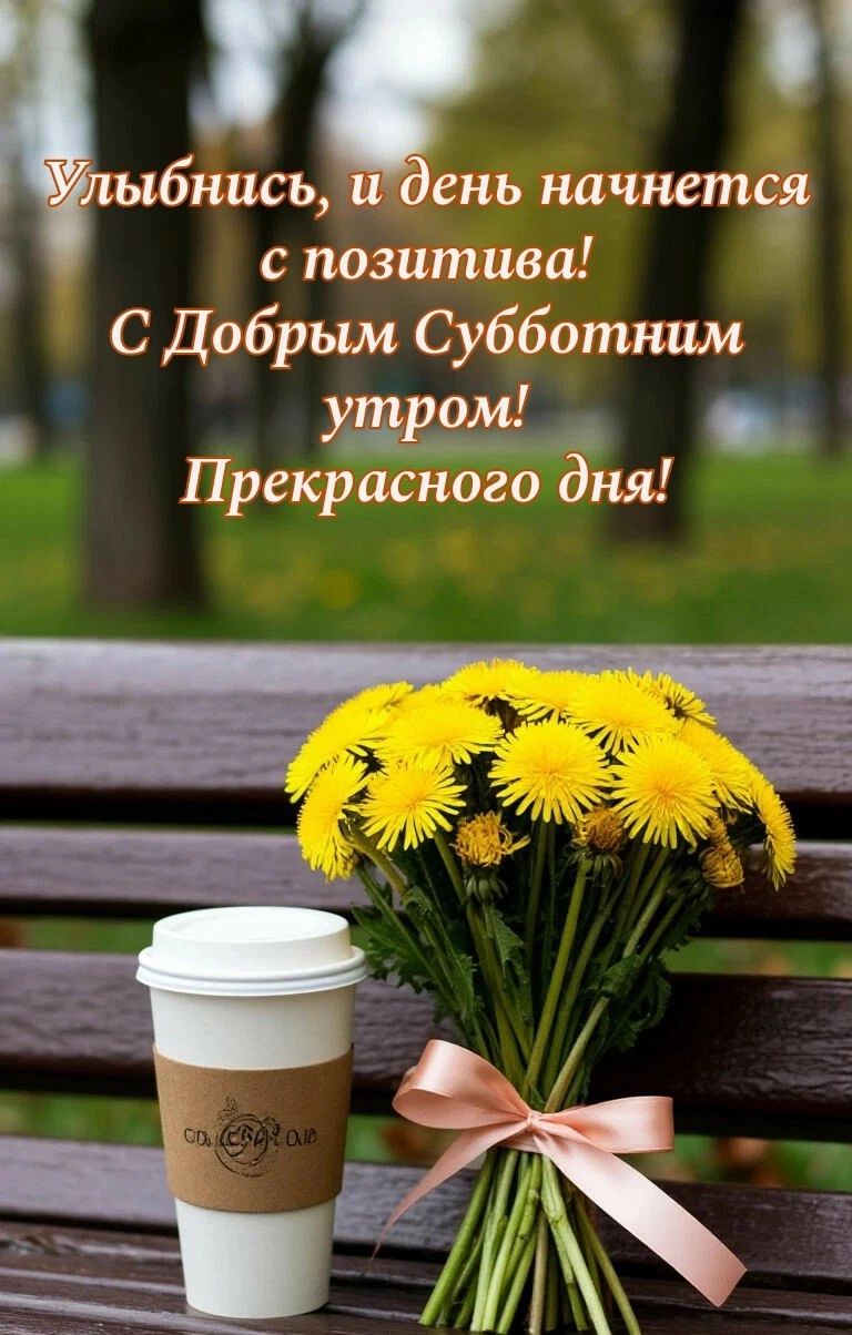 Улыбнись, и день начнется с позитива! С Добрым Субботним утром! Прекрасного дня!