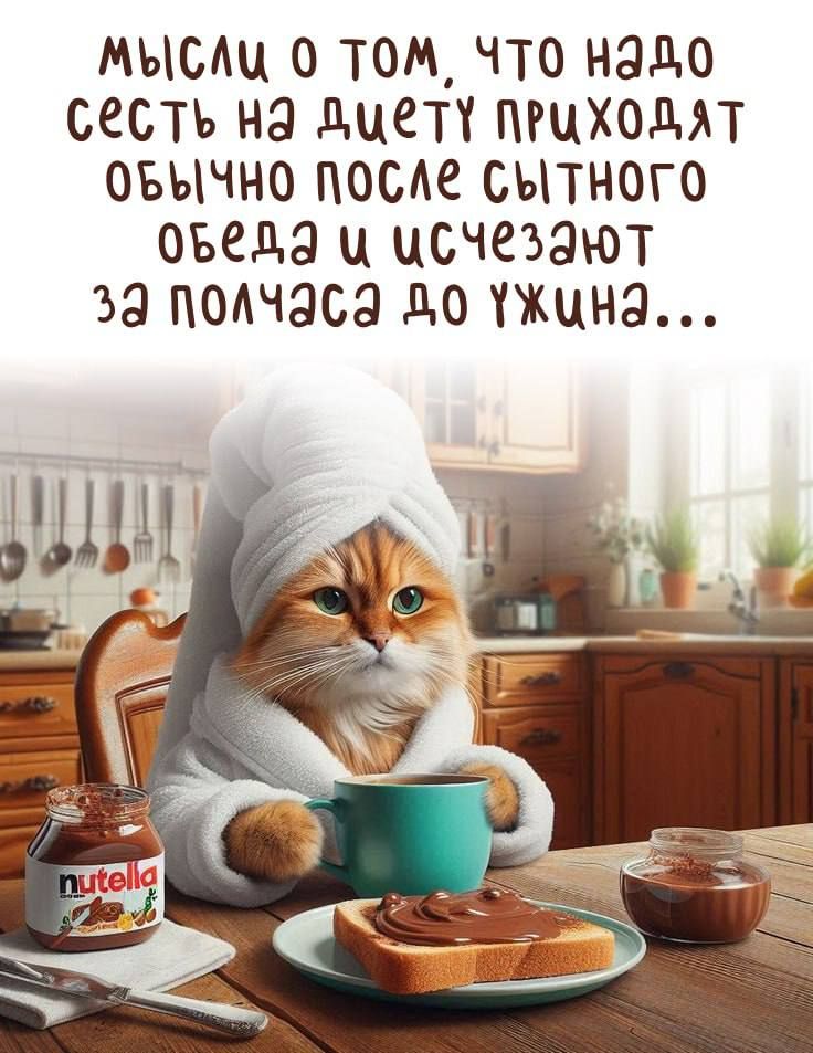 Мысли о том, что надо сесть на диету, приходят обычно после сытного обеда и исчезают за полчаса до ужина...