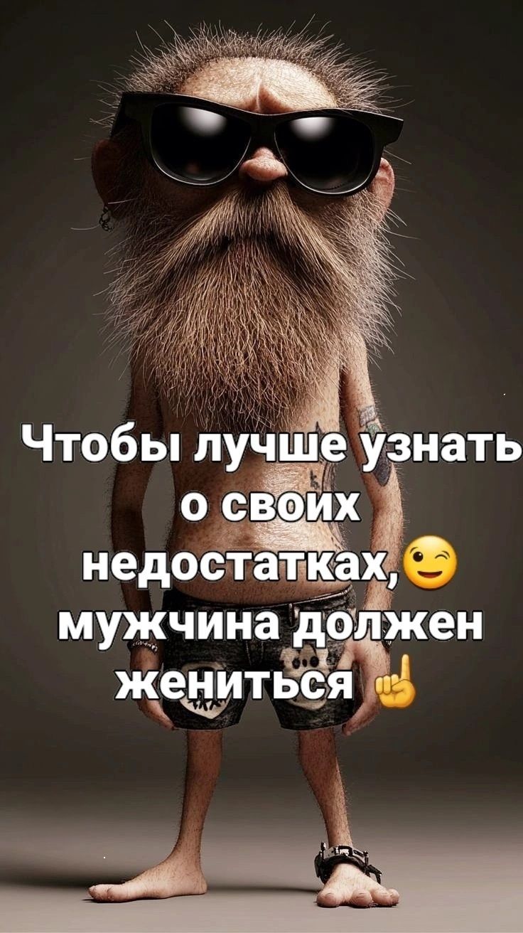 Чтобы лучше узнать о своих недостатках,😊 мужчина должен жениться 🖐️