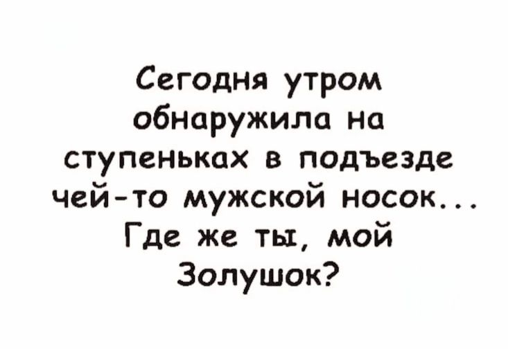 Сегодня утром обнаружила на ступеньках в подезде чей-то мужской носок... Где же ты, мой Золушок?