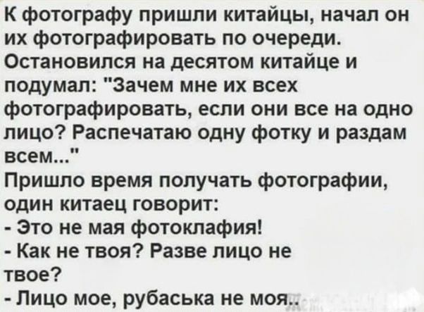 К фотографии пришли китайцы, начался он их фотографировать по очереди. Остановился на десятом китаец и подумал: 