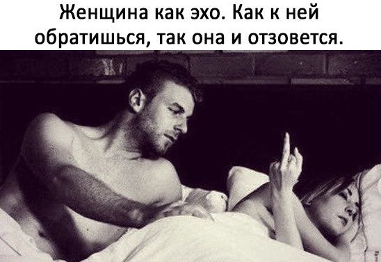 Женщина как эхо. Как к ней обратишься, так она и отзовётся.