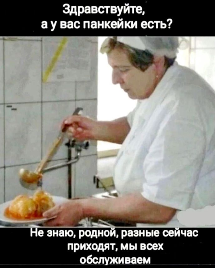 Здравствуйте, а у вас панкейки есть? Не знаю, родной, разные сейчас приходят, мы всех обслуживаем.