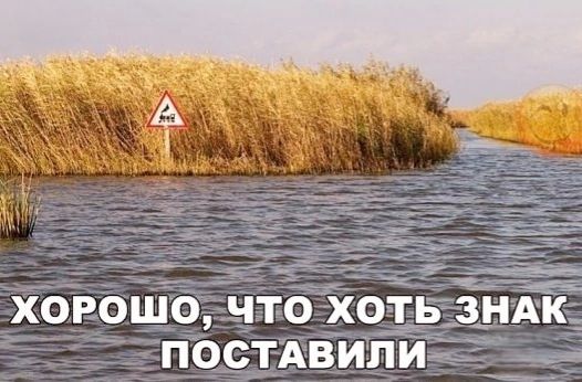ХОРОШО, ЧТО ХОТЬ ЗНАК ПОСТАВИЛИ