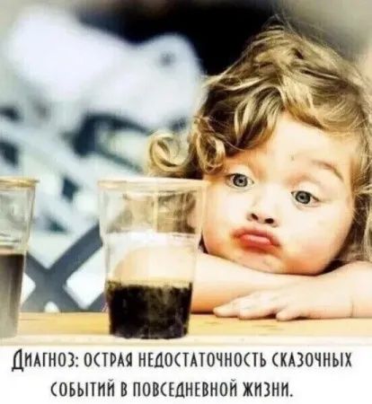 Диагноз: острая недостаточность сказочных событий в повседневной жизни.