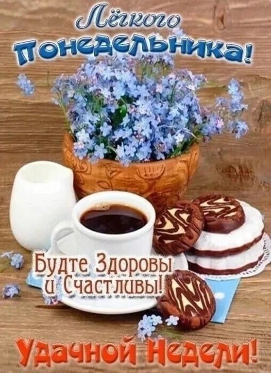 Лёгкого Понедельника!
Будьте Здоровы и Счастливы!
Удачной Недели!