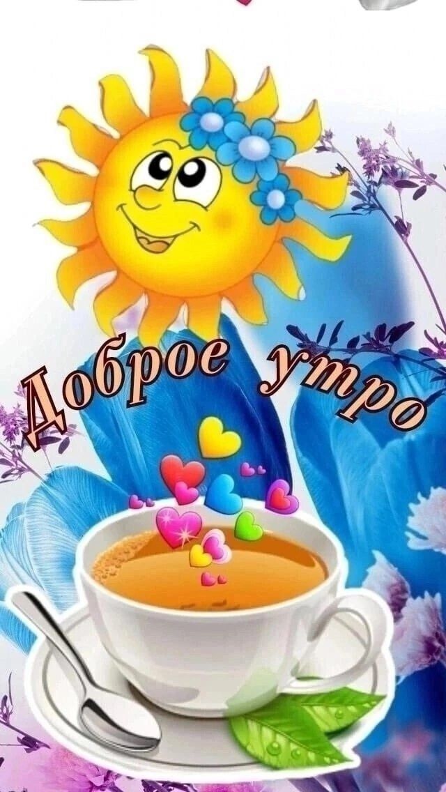 Доброе утро