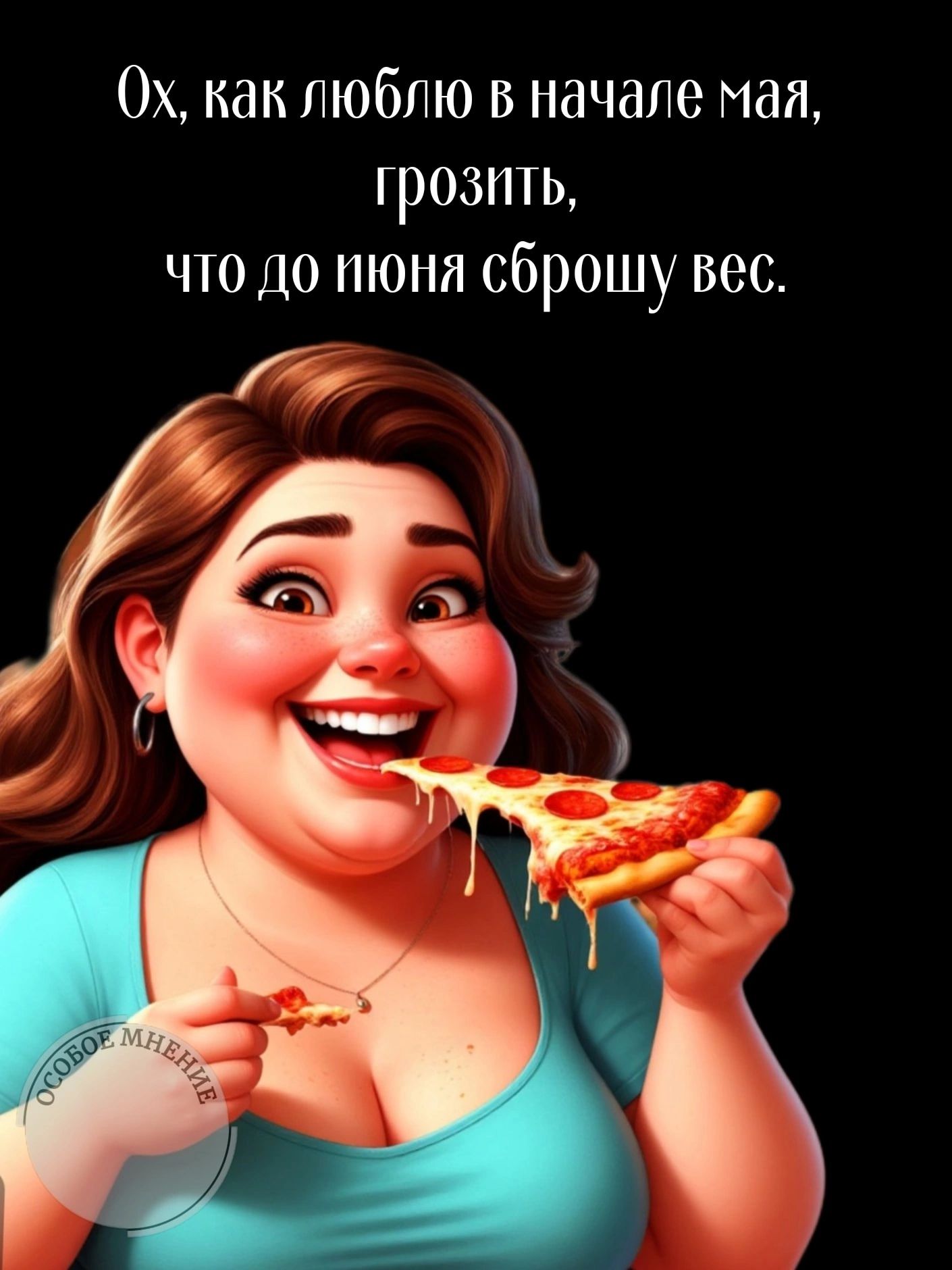 Ох, как люблю в начале мая, грозить, что до июня сброшу вес.