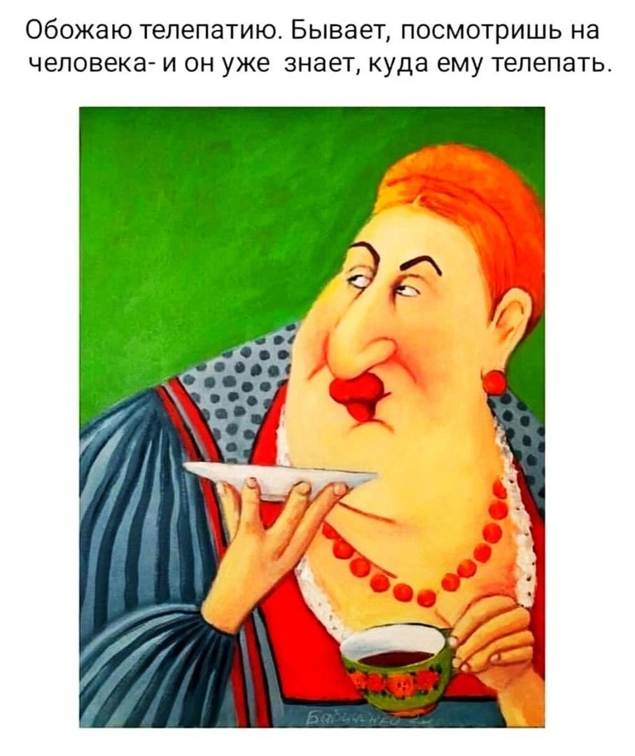 Обожаю телепатию. Бывает, посмотришь на человека - и он уже знает, куда ему телепатить.