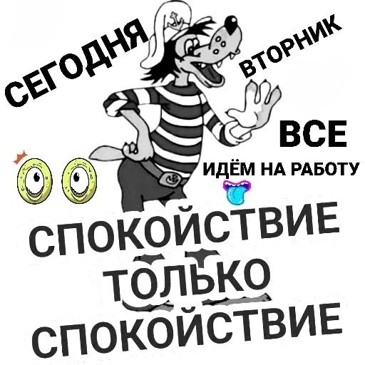 СЕГОДНЯ ВТОРНИК ВСЕ ИДЁМ НА РАБОТУ СПОКОЙСТВИЕ ТОЛЬКО СПОКОЙСТВИЕ